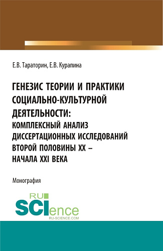 Генезис теории и практики социально-кульутрной деятельности: комплексный анализ диссертационных исследований второй половины XX - начала XXI века. (Аспирантура, Бакалавриат, Магистратура). Монография