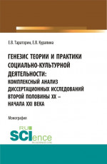 Генезис теории и практики социально-кульутрной деятельности: комплексный анализ диссертационных исследований второй половины XX - начала XXI века. (Аспирантура, Бакалавриат, Магистратура). Монография
