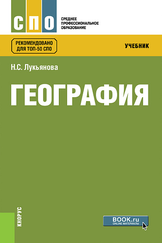 География. (СПО). Учебник