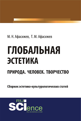 Глобальная эстетика. Природа. Человек. Творчество. (Бакалавриат, Магистратура, Специалитет). Сборник статей