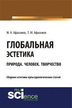 Глобальная эстетика. Природа. Человек. Творчество. (Бакалавриат, Магистратура, Специалитет). Сборник статей