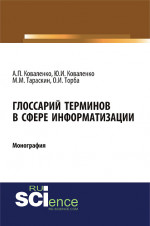 Глоссарий терминов в сфере информатизации. (Аспирантура, Бакалавриат, Магистратура). Монография