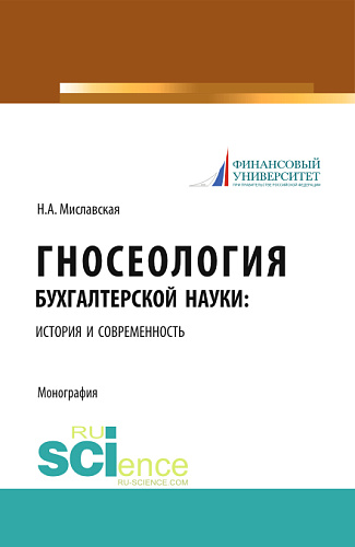 Гносеология бухгалтерской науки: история и современность. (Бакалавриат, Магистратура, Специалитет). Монография