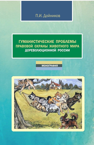Гуманистические проблемы правовой охраны животного мира дореволюционной России. (Аспирантура, Бакалавриат, Магистратура). Монография