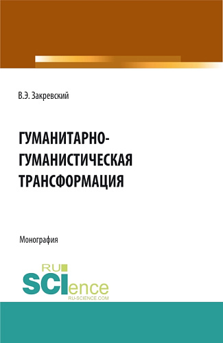 Гуманитарно-гуманистическая трансформация. (Аспирантура, Бакалавриат, Магистратура). Монография