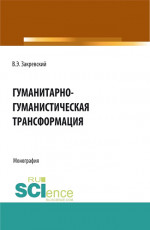 Гуманитарно-гуманистическая трансформация. (Аспирантура, Бакалавриат, Магистратура). Монография