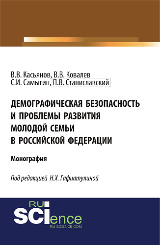 Демографическая безопасность и проблемы развития молодой семьи в российской федерации. (Аспирантура, Бакалавриат, Магистратура). Монография