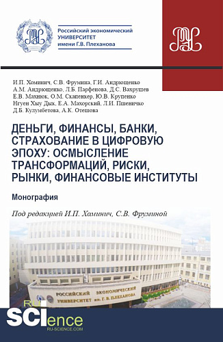 Деньги, финансы, банки, страхование в цифровую эпоху: осмысление трансформаций, риски, рынки, финансовые институты. (Аспирантура, Магистратура). Монография