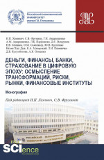 Деньги, финансы, банки, страхование в цифровую эпоху: осмысление трансформаций, риски, рынки, финансовые институты. (Аспирантура, Магистратура). Монография