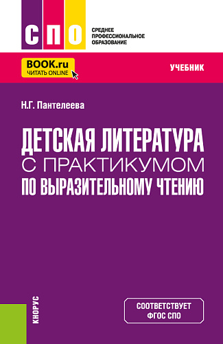 Детская литература с практикумом по выразительному чтению