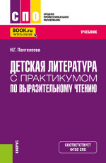 Детская литература с практикумом по выразительному чтению