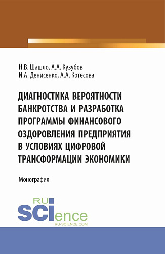 Диагностика вероятности банкротства и разработка программы финансового оздоровления предприятия в условиях цифровой трансформации экономики. (Аспирантура, Бакалавриат, Магистратура). Монография