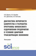 Диагностика вероятности банкротства и разработка программы финансового оздоровления предприятия в условиях цифровой трансформации экономики. (Аспирантура, Бакалавриат, Магистратура). Монография
