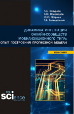 Динамика интеграции онлайн-сообществ мобилизационного типа: опыт построения прогнозной модели. (Бакалавриат, Магистратура). Монография