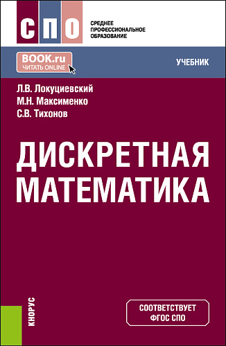 Дискретная математика. (СПО). Учебник