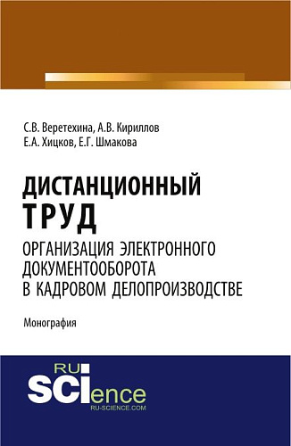 Дистанционный труд. Организация электронного документооборота в кадровом делопроизводстве. (Аспирантура, Бакалавриат, Магистратура). Монография