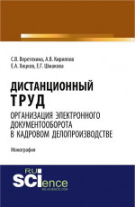 Дистанционный труд. Организация электронного документооборота в кадровом делопроизводстве. (Аспирантура, Бакалавриат, Магистратура). Монография