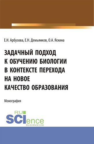Задачный подход к обучению биологии в контексте перехода на новое качество образования. (Аспирантура, Бакалавриат, Магистратура). Монография