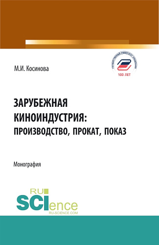 Зарубежная киноиндустрия: производство, прокат, показ. (Аспирантура, Бакалавриат, Магистратура). Монография