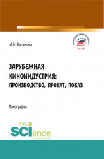 Зарубежная киноиндустрия: производство, прокат, показ. (Аспирантура, Бакалавриат, Магистратура). Монография