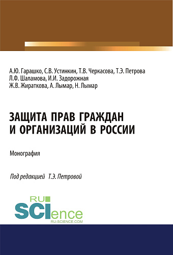 Защита прав граждан и организаций в России. (Аспирантура, Бакалавриат, Магистратура). Монография