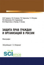 Защита прав граждан и организаций в России. (Аспирантура, Бакалавриат, Магистратура). Монография