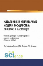 Идеальные и утилитарные модели государства: прошлое и настоящее. Сборник докладов II Международной научной конференции. (Бакалавриат, Магистратура). Сборник статей