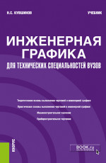 Инженерная графика. Для технических специальностей вузов. (Бакалавриат, Магистратура). Учебник