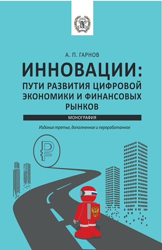 Инновации: пути Развития цифровой экономики и финансовых рынков. (Аспирантура, Бакалавриат, Магистратура). Монография