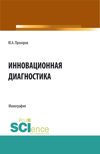 Инновационная диагностика. (Аспирантура, Бакалавриат, Магистратура). Монография