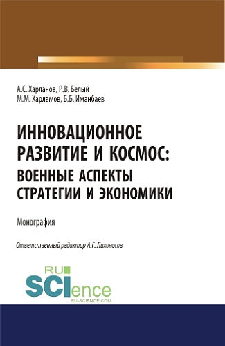 Инновационное развитие и космос: военные аспекты стратегии и экономики. (Аспирантура, Бакалавриат, Магистратура). Монография