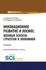Инновационное развитие и космос: военные аспекты стратегии и экономики. (Аспирантура, Бакалавриат, Магистратура). Монография