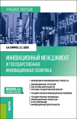 Инновационный менеджмент и государственная инновационная политика. (Бакалавриат). Учебное пособие