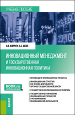 Инновационный менеджмент и государственная инновационная политика. (Бакалавриат). Учебное пособие