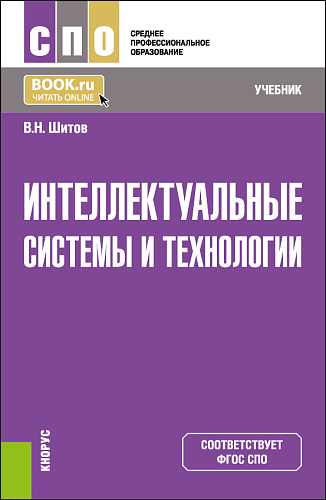Интеллектуальные системы и технологии. (СПО). Учебник