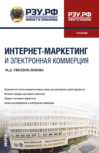 Интернет-маркетинг и электронная коммерция. (Бакалавриат). Учебник