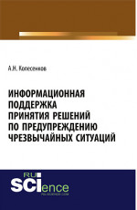 Информационная поддержка принятия решений по предупреждению чрезвычайных ситуаций. (Бакалавриат). Монография