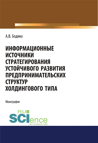 Информационные источники стратегирования устойчивого развития предпринимательских структур холдингового типа. (Бакалавриат, Магистратура). Монография