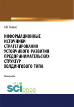 Информационные источники стратегирования устойчивого развития предпринимательских структур холдингового типа. (Бакалавриат, Магистратура). Монография