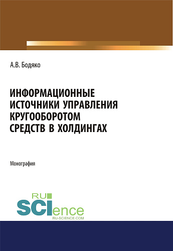 Информационные источники управления кругооборотом средств в холдингах. (Бакалавриат, Магистратура). Монография