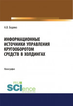 Информационные источники управления кругооборотом средств в холдингах. (Бакалавриат, Магистратура). Монография