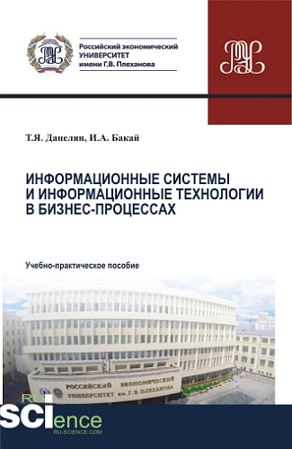 Информационные системы и информационные технологии в бизнес-процессах. (Аспирантура, Бакалавриат, Магистратура). Учебно-практическое пособие