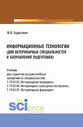 Информационные технологии (для ветеринарных специальностей и направлений подготовки). (Бакалавриат, Специалитет). Учебник