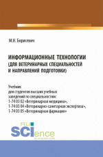 Информационные технологии (для ветеринарных специальностей и направлений подготовки). (Бакалавриат, Специалитет). Учебник