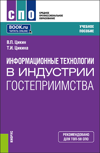 Информационные технологии в индустрии гостеприимства. (СПО). Учебное пособие