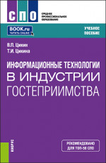 Информационные технологии в индустрии гостеприимства. (СПО). Учебное пособие