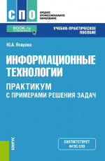 Информационные технологии. Практикум с примерами решения задач. (СПО). Учебно-практическое пособие