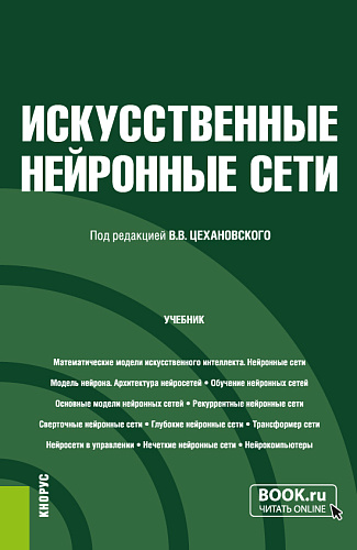 Искусственные нейронные сети. (Бакалавриат, Магистратура). Учебник