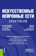 Искусственные нейронные сети. Практикум. (Бакалавриат, Магистратура). Учебное пособие