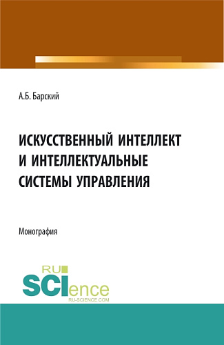 Искусственный интеллект и интеллектуальные системы управления. (Аспирантура, Бакалавриат, Магистратура). Монография